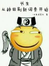 长生从种田刷新词条开始 3q