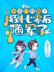 丧尸小女孩