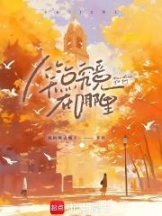 笑点高什么意思?