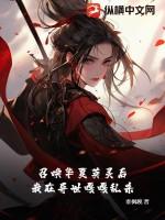 异界召唤之华夏群雄