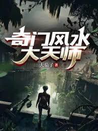 奇门风水预测