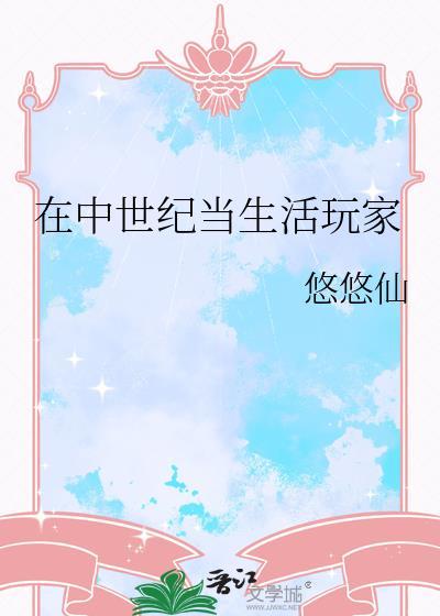 在中世纪当生活玩家by悠悠仙