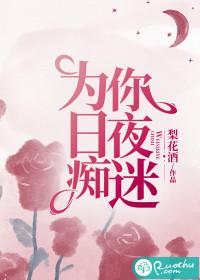 为你日夜痴迷全文免费阅读笔趣阁