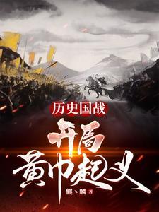 从黄巾开始的三国