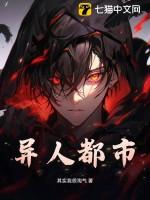异人都市动漫在线观看