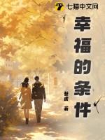 幸福需要具备哪些条件