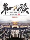第一氏族 lp852088