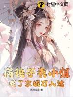 病秧子作者糯团子