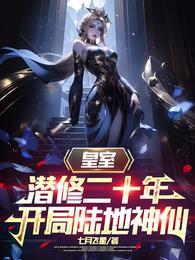 皇室潜修二十年开局陆地神仙短剧在线播放