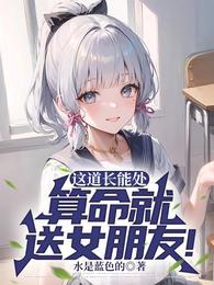 这道长能处算命就送女朋友短剧