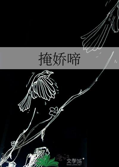掩娇啼TXT