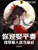 你迎娶平妻?我带崽入宫当皇后内容讲的什么
