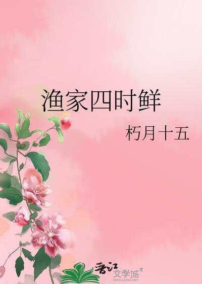 渔家四时鲜TXT链接
