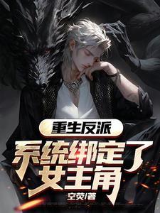 绑定反派福利系统