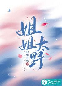 姐姐太野 兜里有鱼