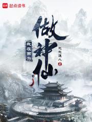 我在西游做神仙起点中文网