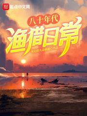 八十年代渔猎日常免费完整版