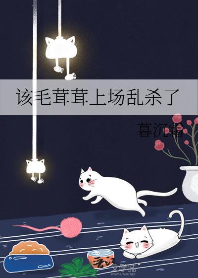 该毛茸茸上场乱杀了阅读
