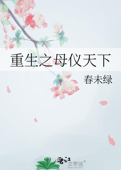 重生之母仪天下郑徽音