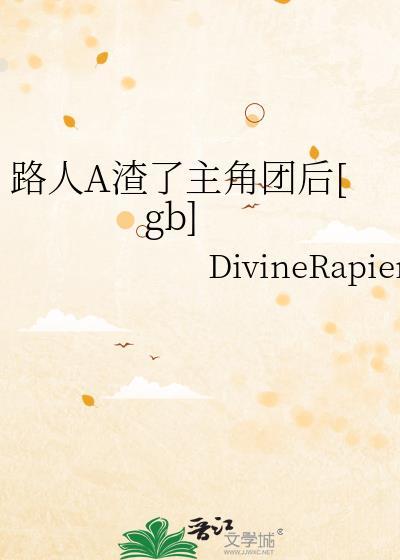 路人a渣了主角团后[/cp