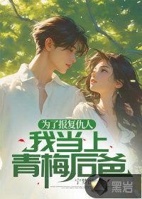 为了报仇美少女求我重出江湖免费笔趣阁