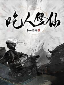 吃人升级的