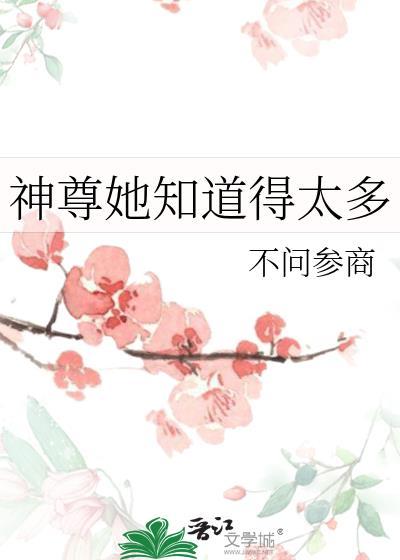 神尊她知道得太多防盗
