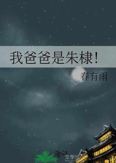 我爸爸是朱棣!50
