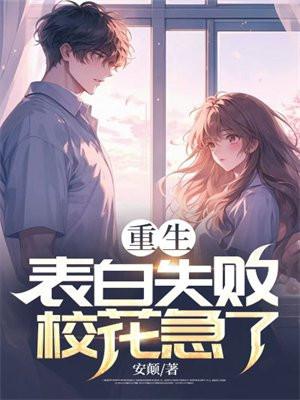 重生从表白校花开始无删减