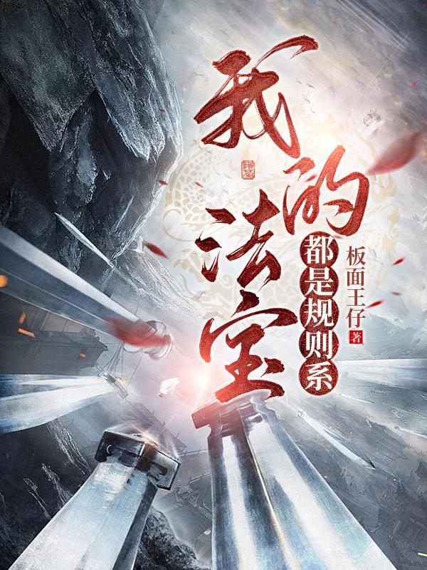 我的法宝都是规则系第一百九十二集