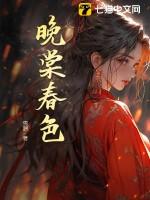 晚棠寓意