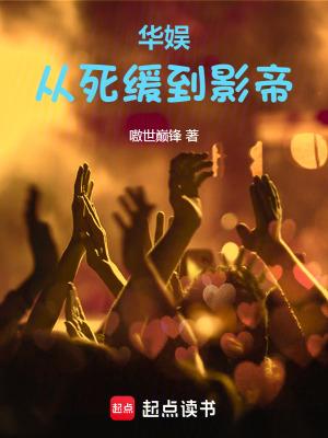 华娱从死缓到影帝类似的