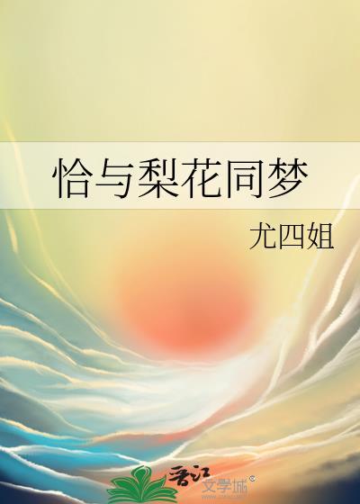 恰与梨花同梦免费完整版内容