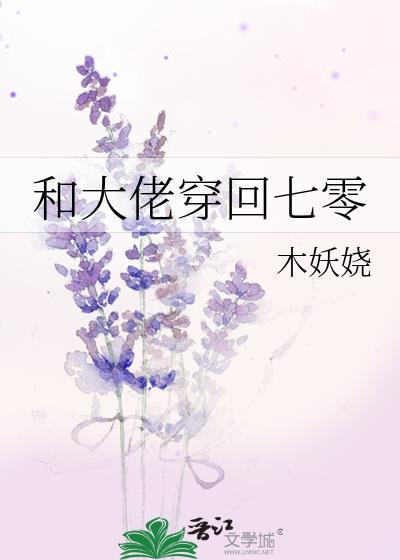 和大佬穿回七零格格党免费阅读