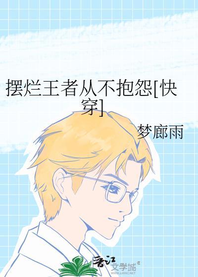 摆烂王者从不抱怨[快穿
