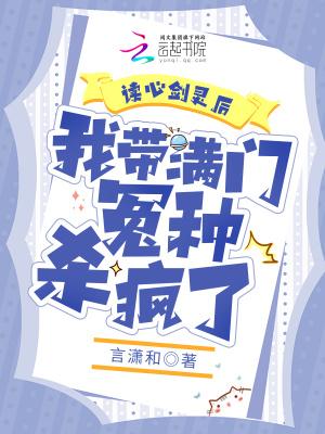 我带满门怨种杀疯了