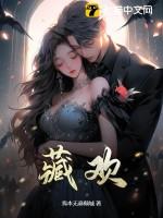 藏欢by焚樱