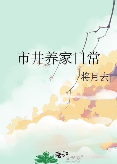 市井养家日常21章