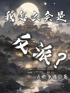 穿成反派后跟主角he了免费