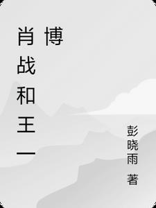 肖战和王一博照片 合照