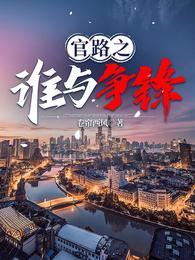 官场争锋结局