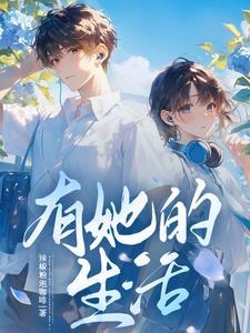 开局系统加校花免费阅读