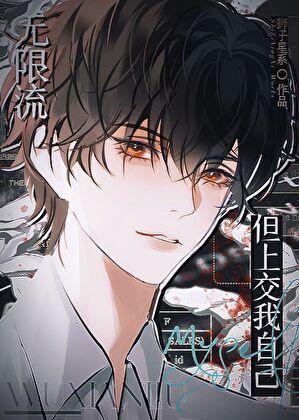 无限流还有什么流