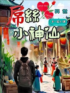 异世小仵作