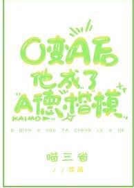 o变a后他成了a德楷模免费