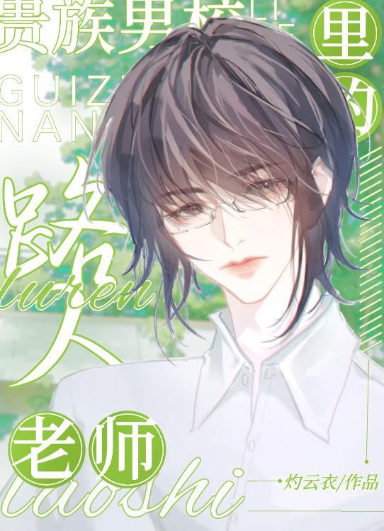 贵族男校里的路人老师笔趣阁无弹窗