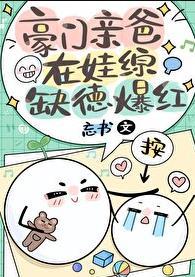 豪门亲爸在娃综缺德爆红免费观看