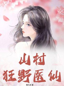 山村狂野医仙杜小旭/杜
