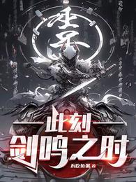 此刻剑鸣之时TXT电子书