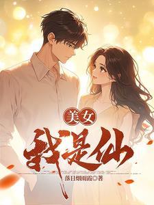 我是仙女吗